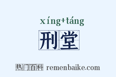 刑堂是什么意思的图片